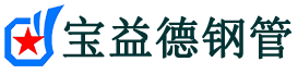 宝益德钢管桐庐分公司-桐庐声测管现货-桐庐本地资源现货
